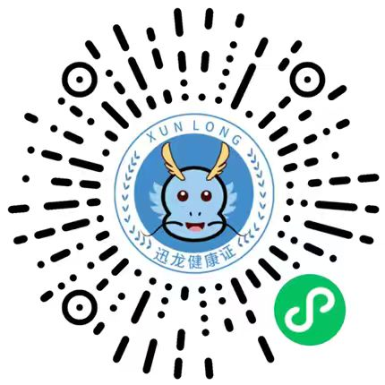 迅龙健康证微信小程序二维码