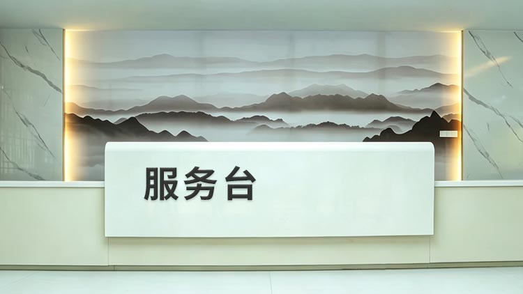 万德福网点 · 服务台照