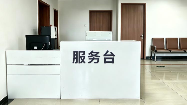 东四网点 · 服务台照