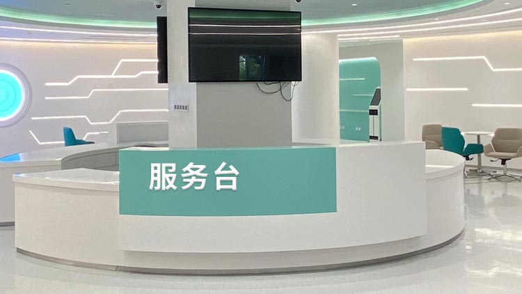 五棵松网点 · 服务台照