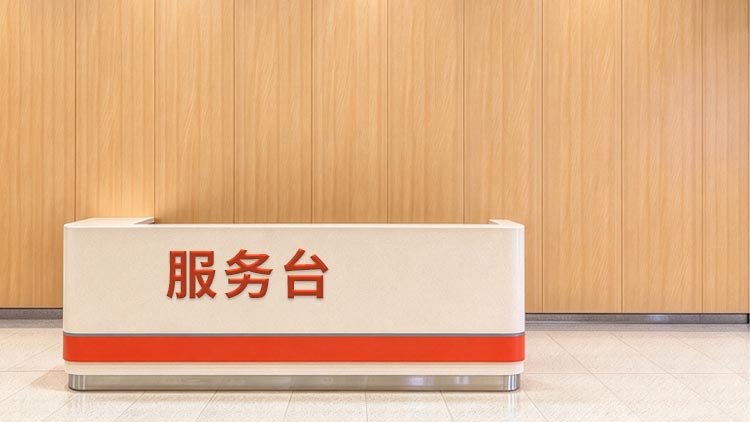 北工大网点 · 服务台