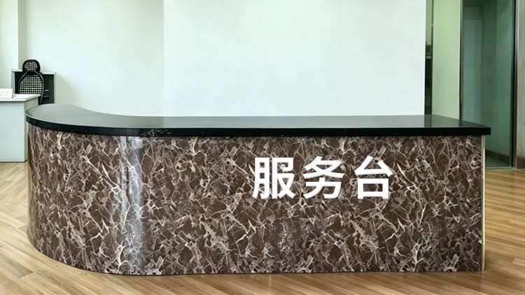天通苑东网点 · 服务台照