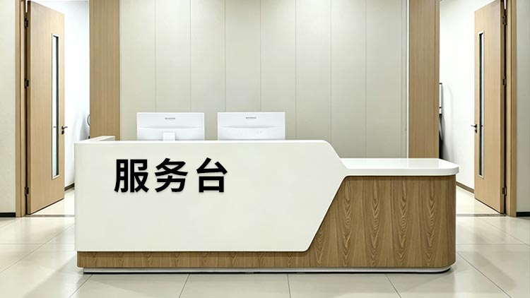 望京网点 · 服务台照