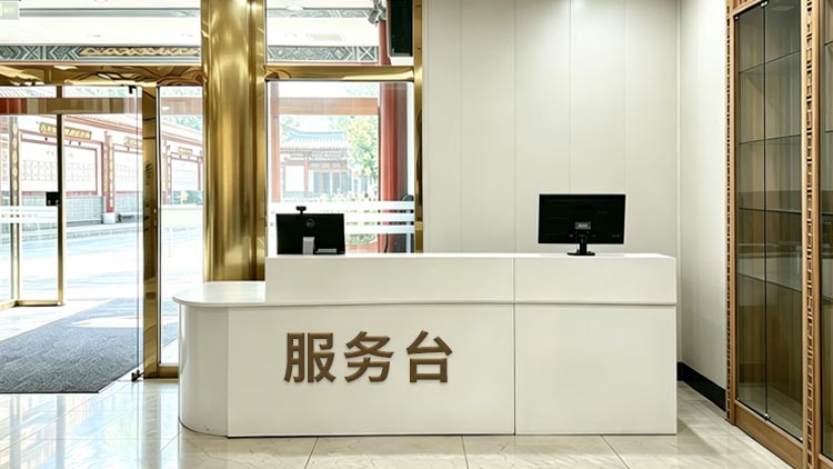 牡丹园网点 · 服务台照