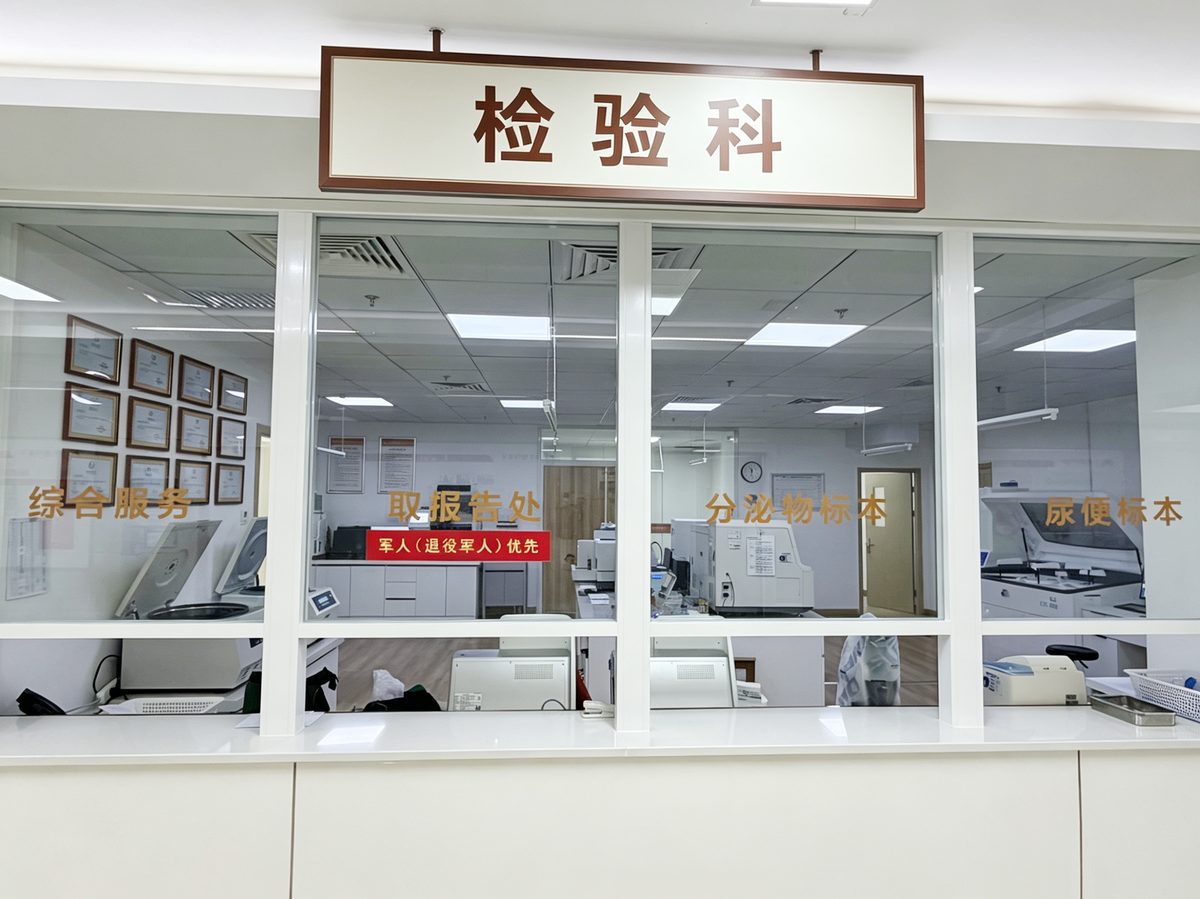 首科花园网点 · 检验科
