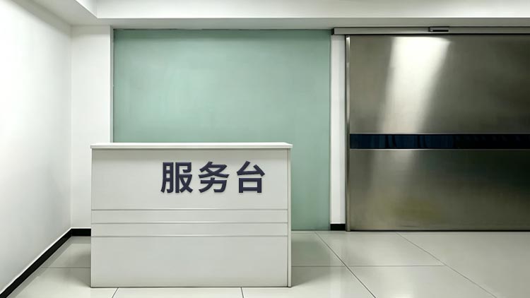 馨港庄园网点 · 服务台照